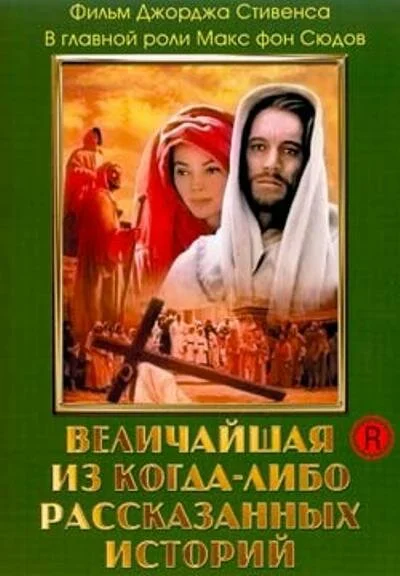 Смотреть Величайшая из когда-либо рассказанных историй онлайн бесплатно в HD качестве на русском языке